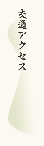 交通アクセス