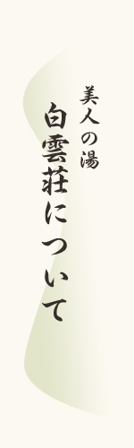 美人の湯 白雲荘について