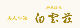美人の湯 榊原温泉 白雲荘