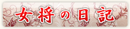 白雲荘女将ブログ