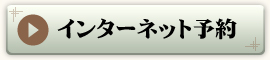 インターネット予約