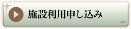 施設利用申し込み