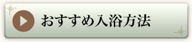 温泉のおすすめ入浴方法