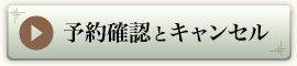 予約の確認とキャンセル