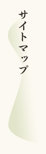 サイトマップ