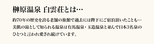 榊原温泉 白雲荘とは…